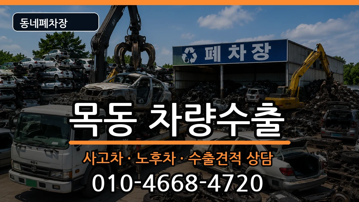 서울특별시양천구목동 차량수출 서울특별시양천구목동 차량수출 차량 처리 안내 이미지 3