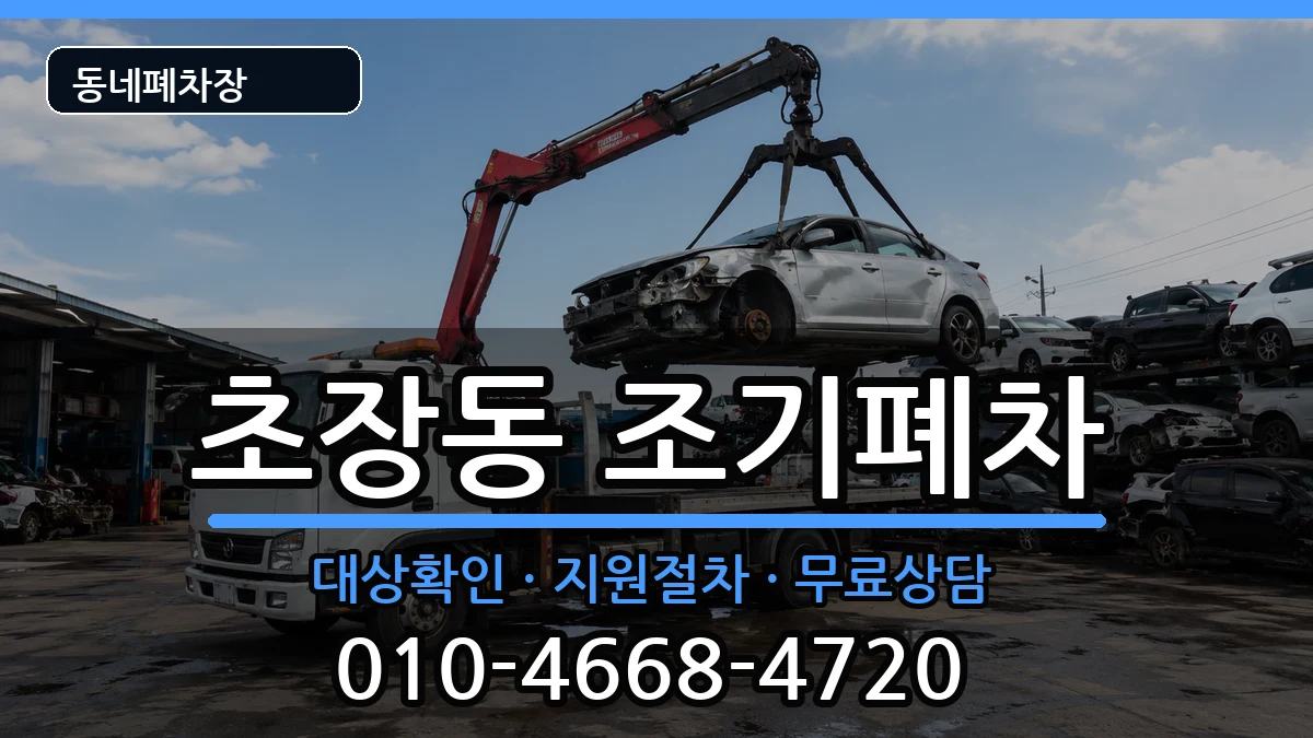 부산광역시서구초장동 조기폐차 부산광역시서구초장동 조기폐차 차량 처리 안내 이미지 1