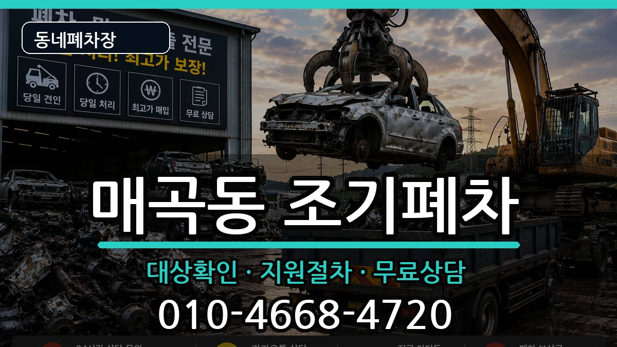 전라남도순천시매곡동 조기폐차 전라남도순천시매곡동 조기폐차 차량 처리 안내 이미지 2