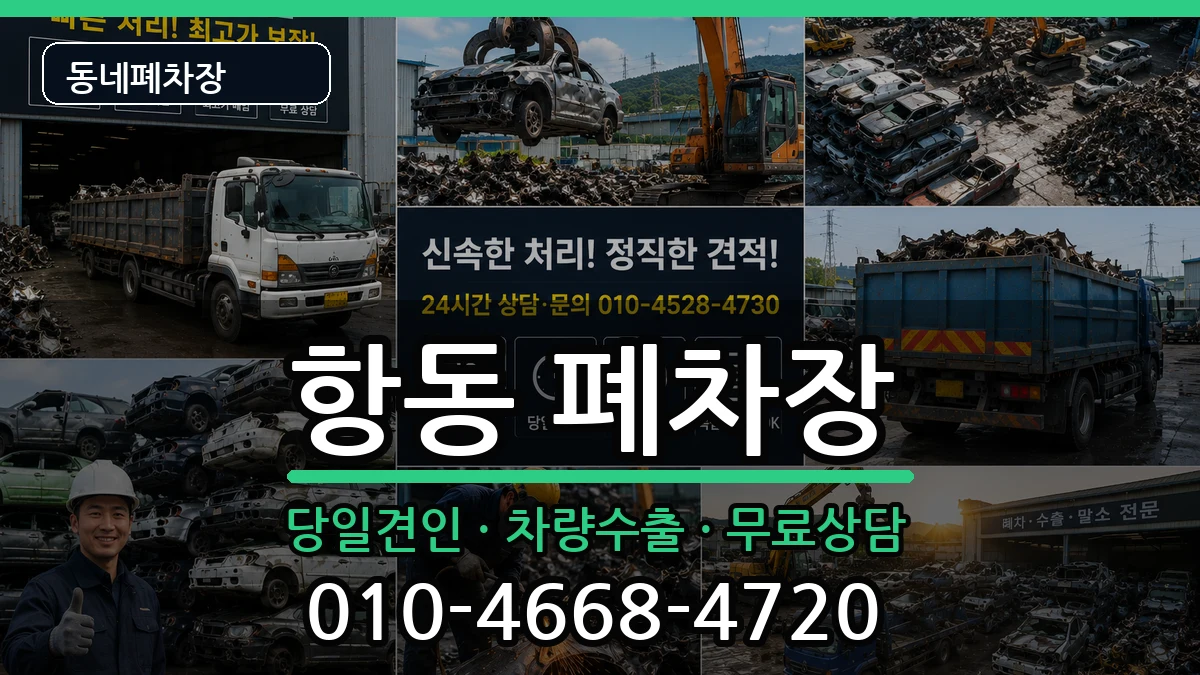 서울특별시구로구항동 폐차 서울특별시구로구항동 폐차 차량 처리 안내 이미지 3
