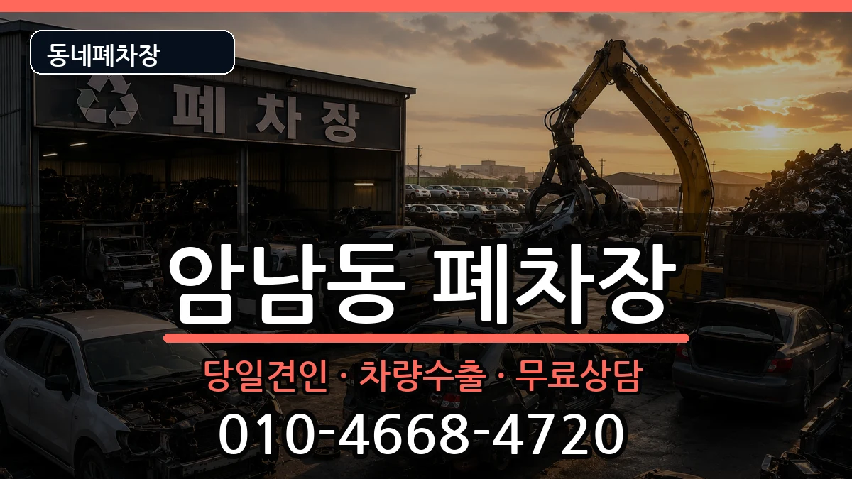 부산광역시서구암남동 폐차 부산광역시서구암남동 폐차 차량 처리 안내 이미지 3