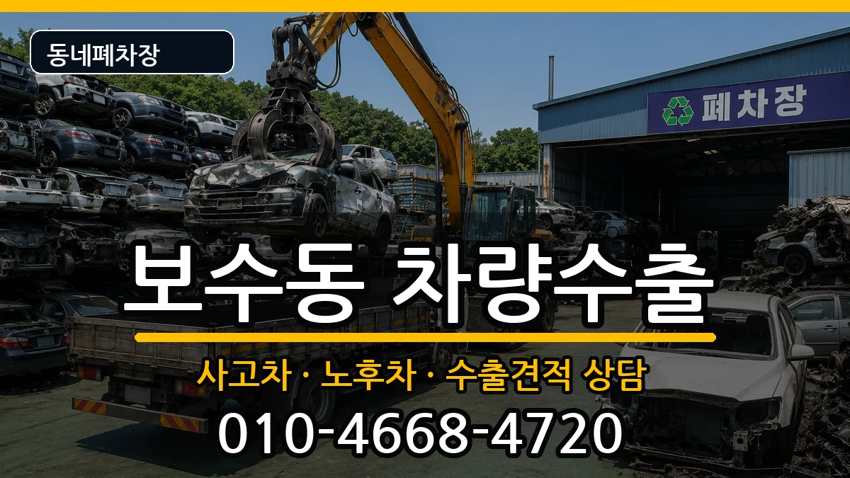 부산광역시중구보수동 차량수출 부산광역시중구보수동 차량수출 차량 처리 안내 이미지 2