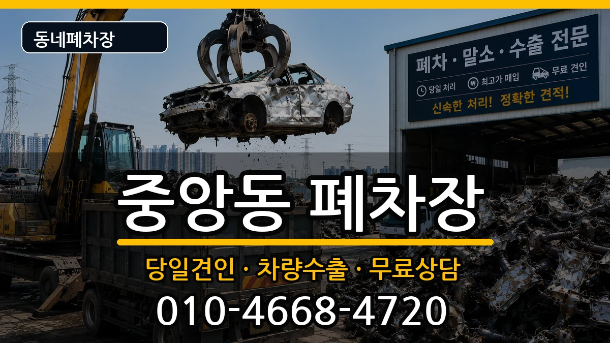 경상남도진주시중앙동 폐차 경상남도진주시중앙동 폐차 차량 처리 안내 이미지 3