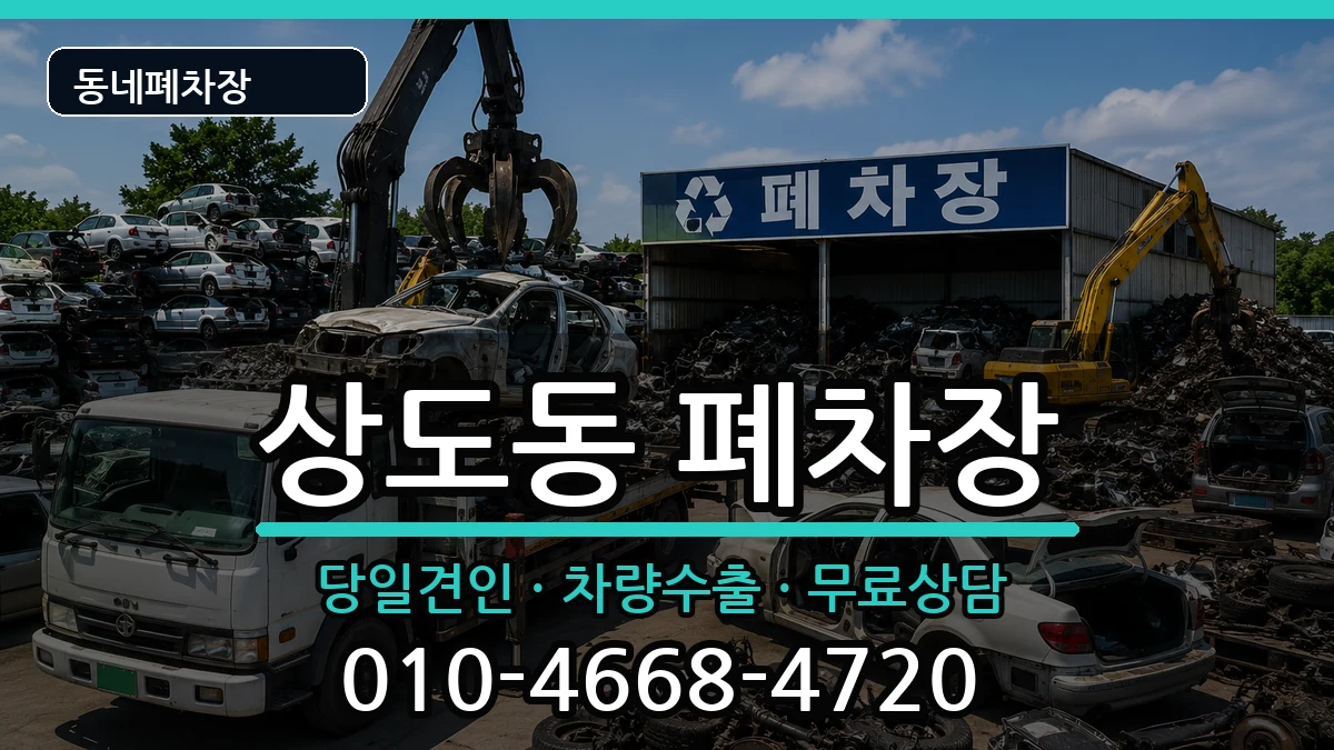 서울특별시동작구상도동 폐차 차량 처리 안내 이미지 3
