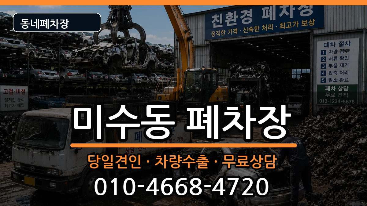 경상남도통영시미수동 폐차 경상남도통영시미수동 폐차 차량 처리 안내 이미지 3