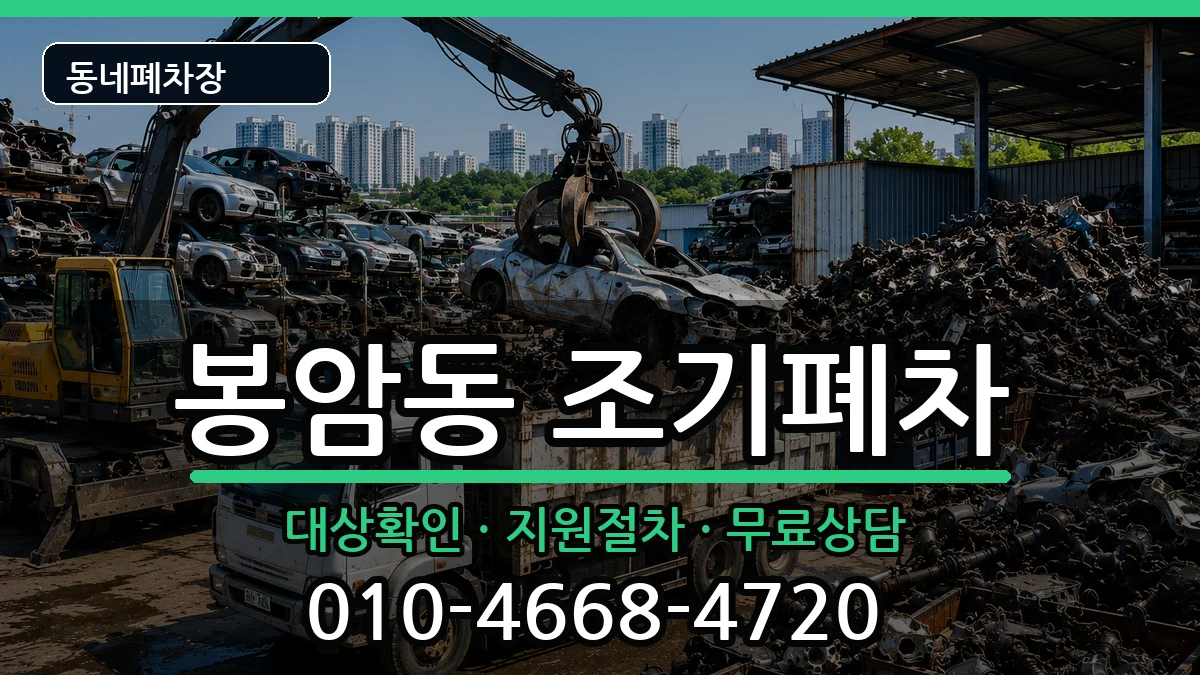 경상남도창원시마산회원구봉암동 조기폐차 차량 처리 안내 이미지 3