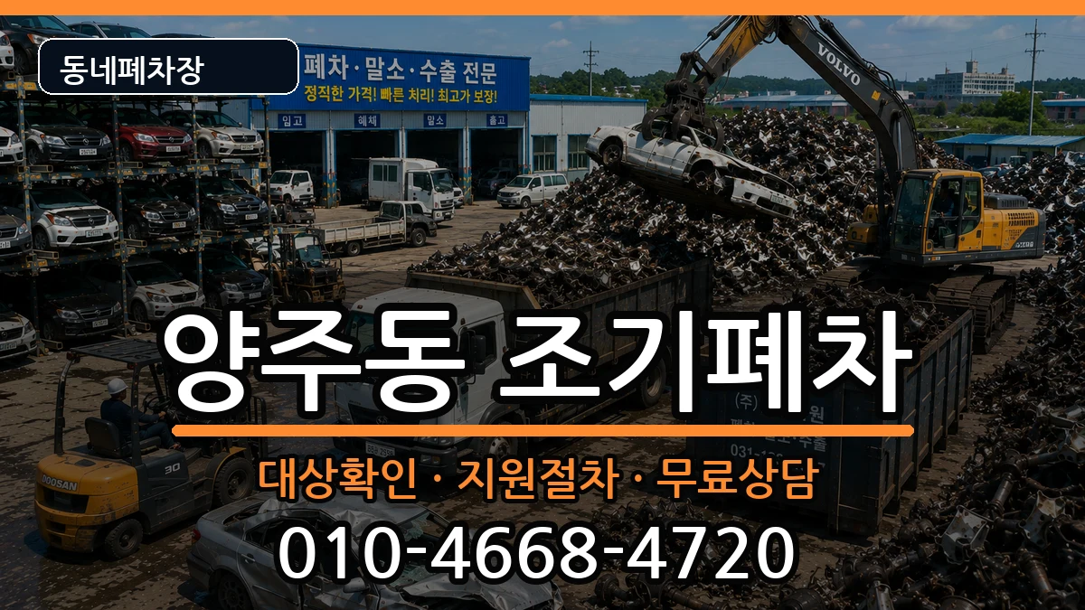 경상남도양산시양주동 조기폐차 경상남도양산시양주동 조기폐차 차량 처리 안내 이미지 2