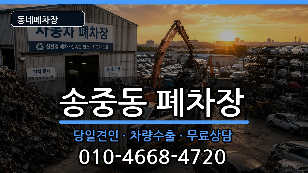 서울특별시강북구송중동  폐차 정보형
