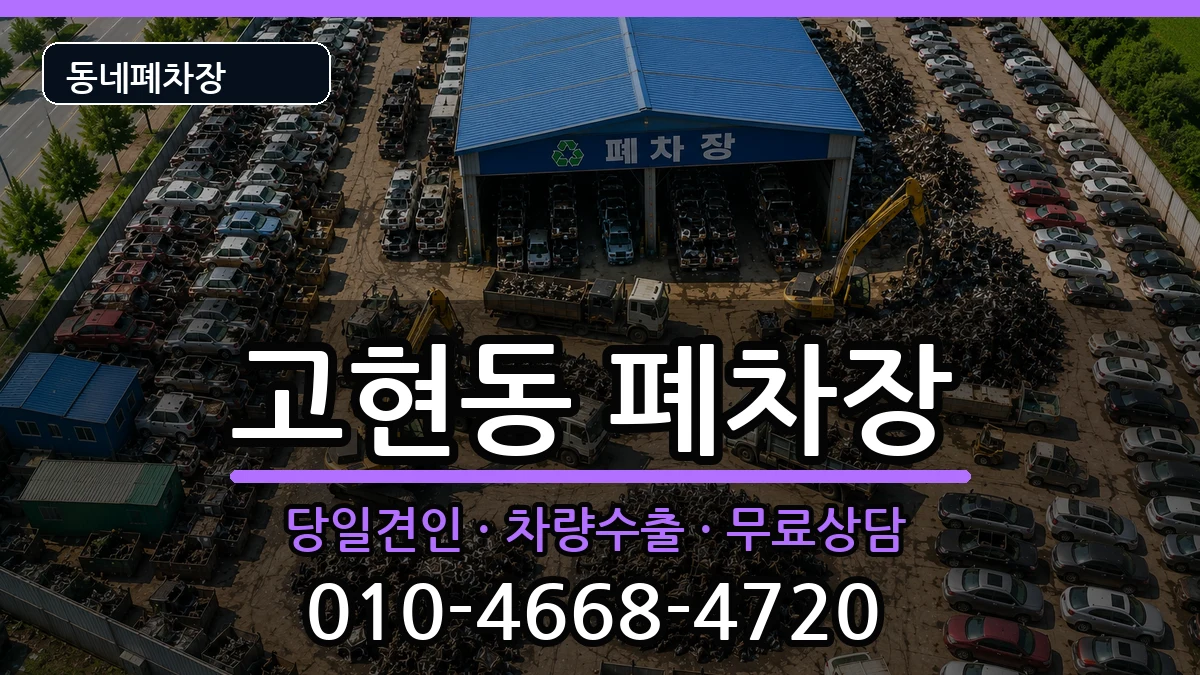 경상남도거제시고현동 폐차 경상남도거제시고현동 폐차 차량 처리 안내 이미지 2