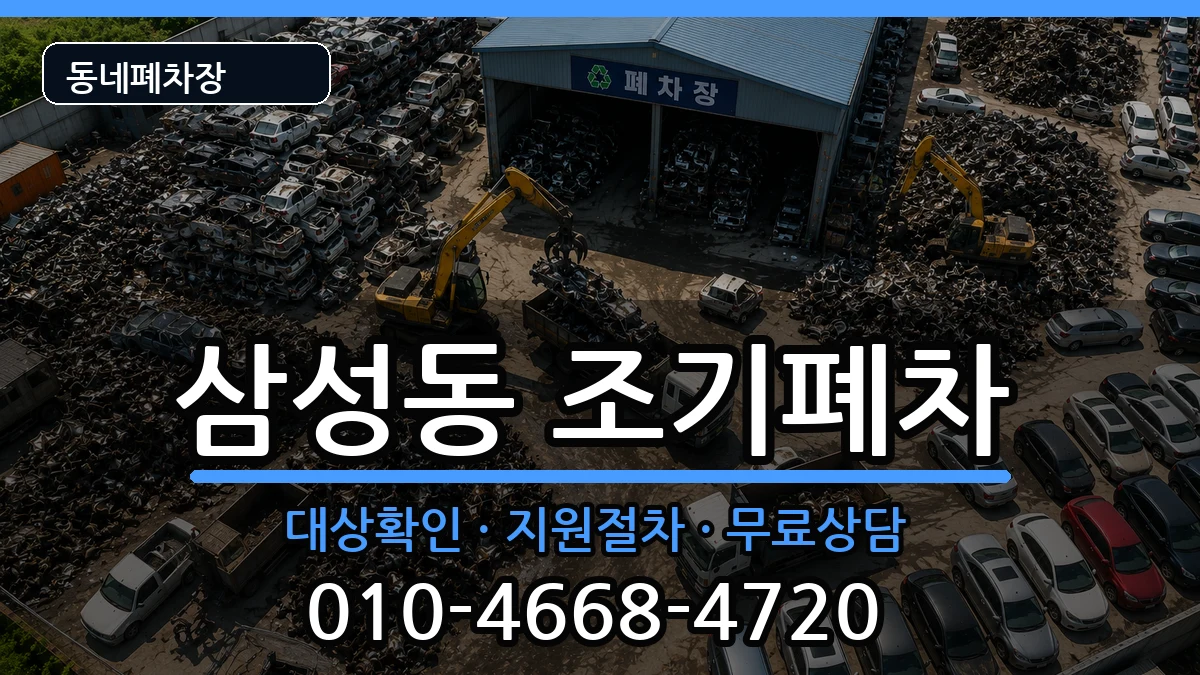 서울특별시관악구삼성동 조기폐차 서울특별시관악구삼성동 조기폐차 차량 처리 안내 이미지 1