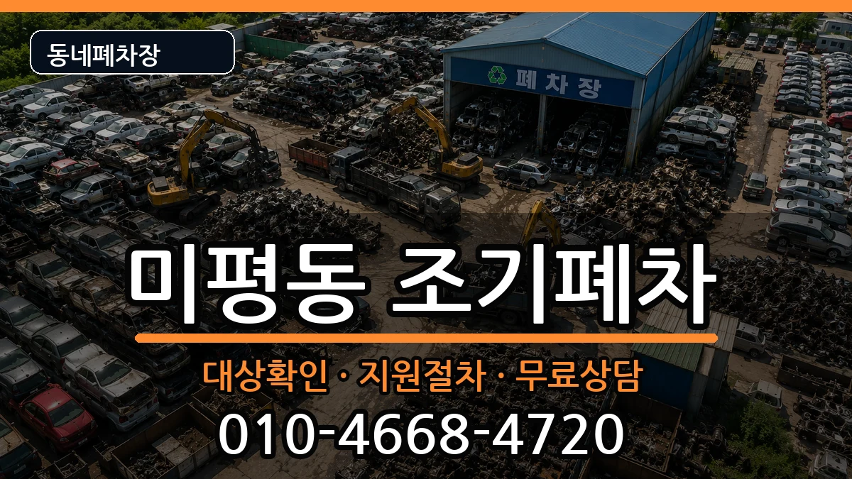 전라남도여수시미평동 조기폐차 전라남도여수시미평동 조기폐차 차량 처리 안내 이미지 1