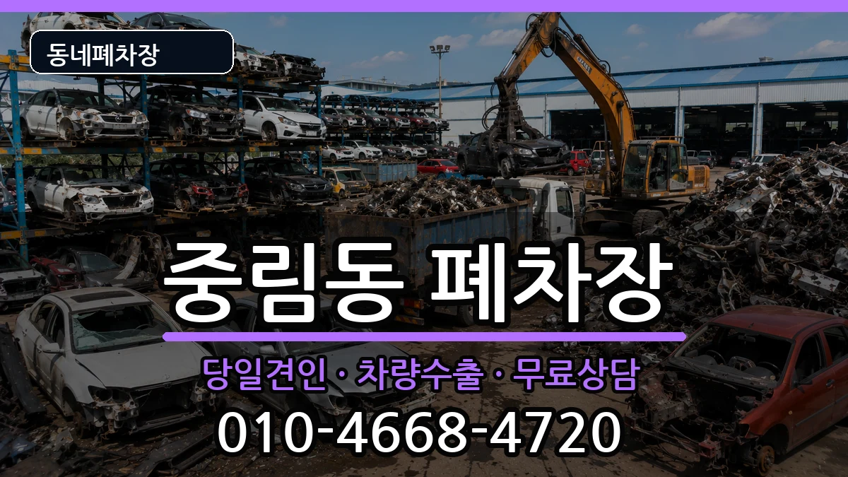 서울특별시중구중림동 폐차 서울특별시중구중림동 폐차 차량 처리 안내 이미지 1