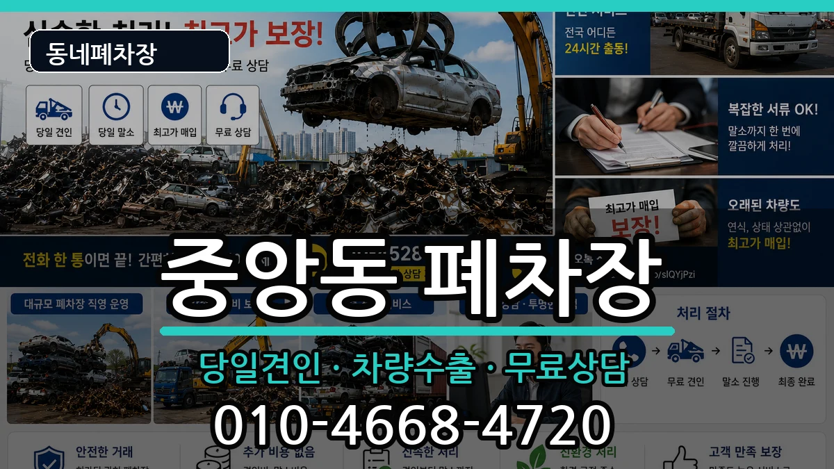 전라남도여수시중앙동  폐차 비교형