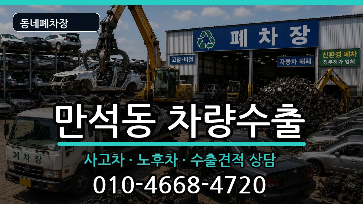 인천광역시동구만석동 차량수출 인천광역시동구만석동 차량수출 차량 처리 안내 이미지 1