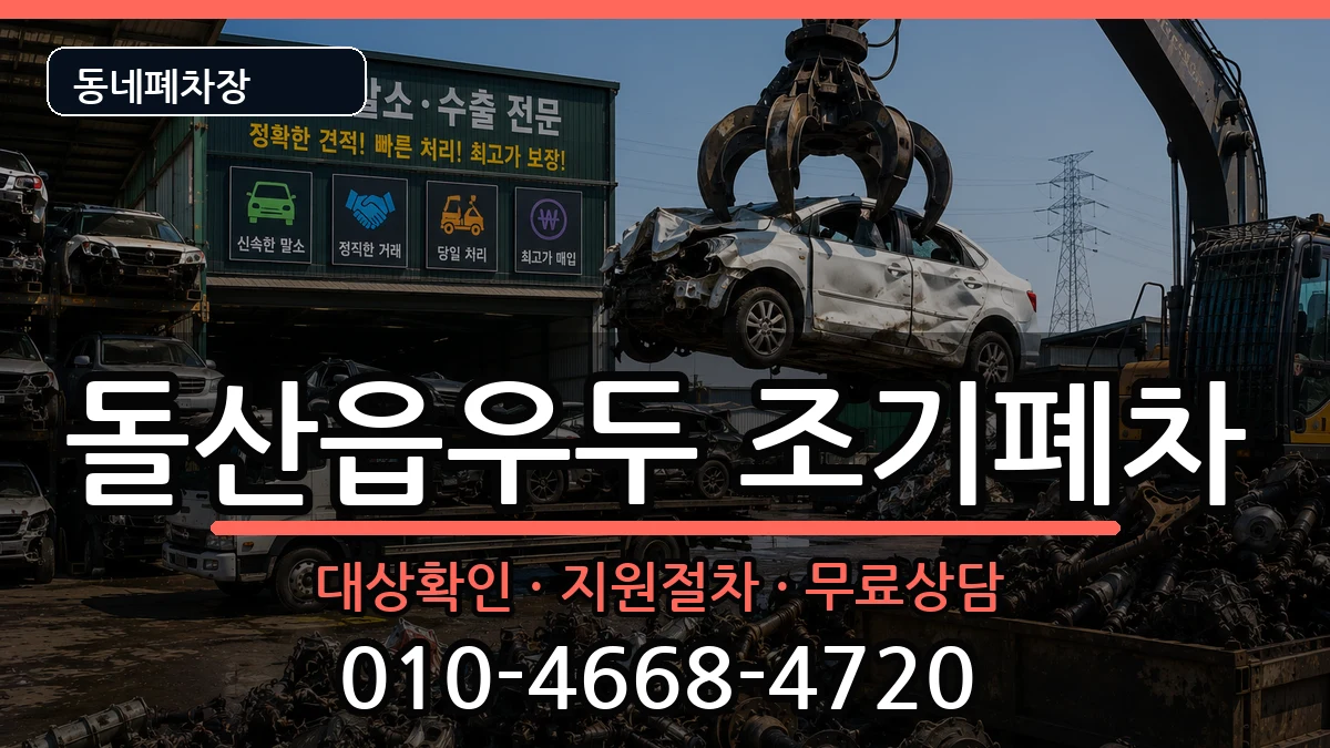 전라남도여수시돌산읍우두 조기폐차 전라남도여수시돌산읍우두 조기폐차 차량 처리 안내 이미지 2