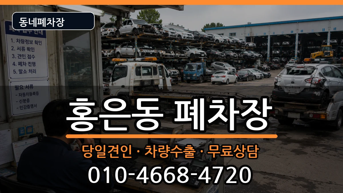 서울특별시서대문구홍은동 폐차 차량 처리 안내 이미지 2