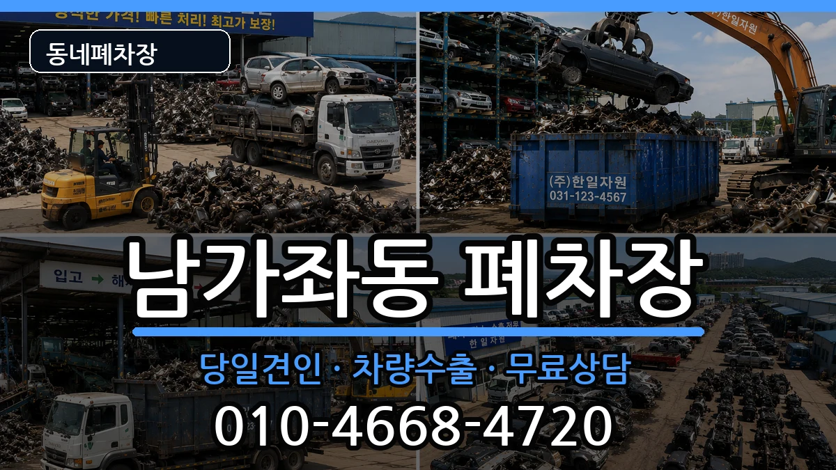 서울특별시서대문구남가좌동 폐차 서울특별시서대문구남가좌동 폐차 차량 처리 안내 이미지 1