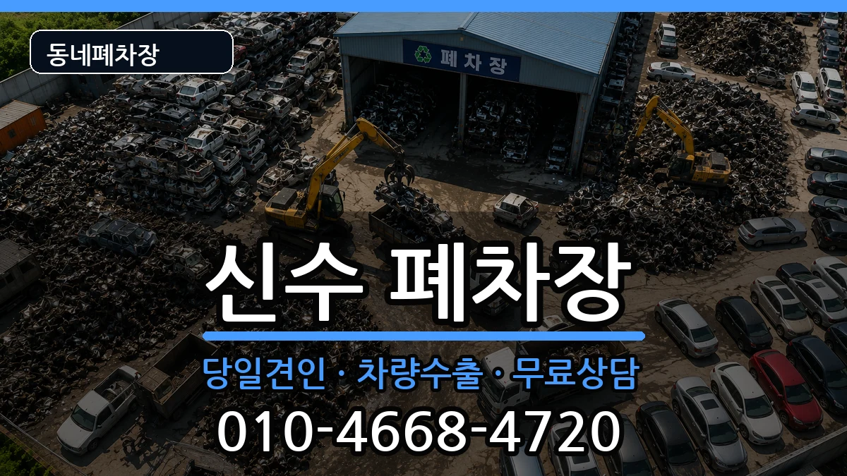 경상남도사천시신수 폐차 경상남도사천시신수 폐차 차량 처리 안내 이미지 2
