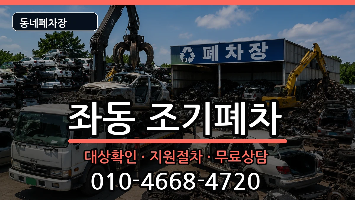 부산광역시해운대구좌동  조기폐차 FAQ형