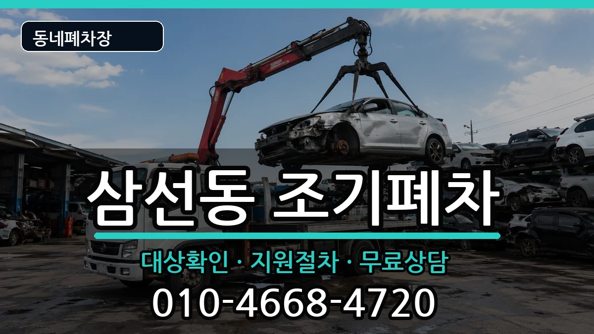 서울특별시성북구삼선동 조기폐차 서울특별시성북구삼선동 조기폐차 차량 처리 안내 이미지 2