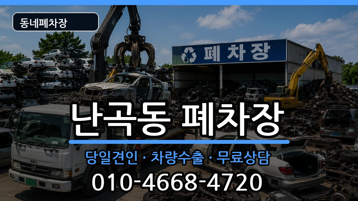 서울특별시관악구난곡동 폐차 서울특별시관악구난곡동 폐차 차량 처리 안내 이미지 3