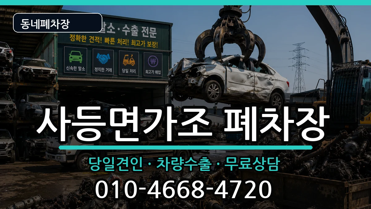 경상남도거제시사등면가조  폐차 사례형