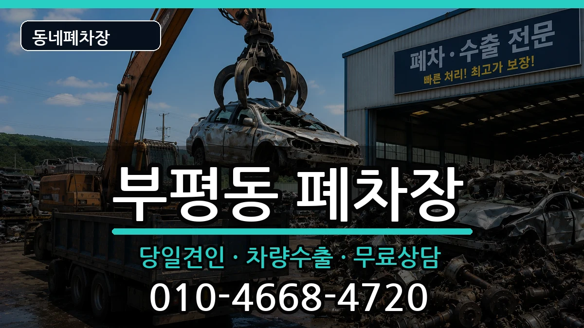 부산광역시중구부평동 폐차 부산광역시중구부평동 폐차 차량 처리 안내 이미지 1