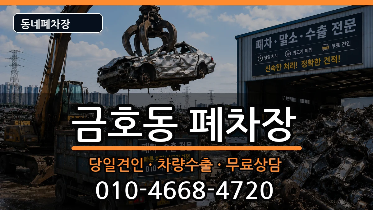 서울특별시성동구금호동  폐차 사례형