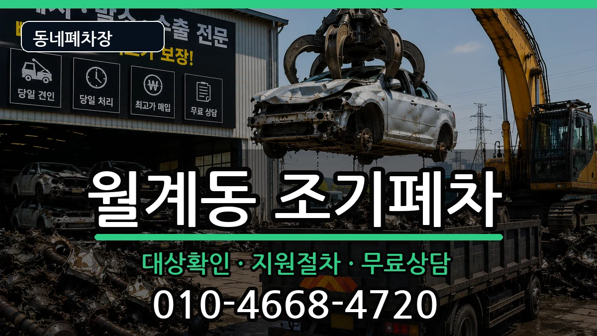 서울특별시노원구월계동 조기폐차 서울특별시노원구월계동 조기폐차 차량 처리 안내 이미지 3