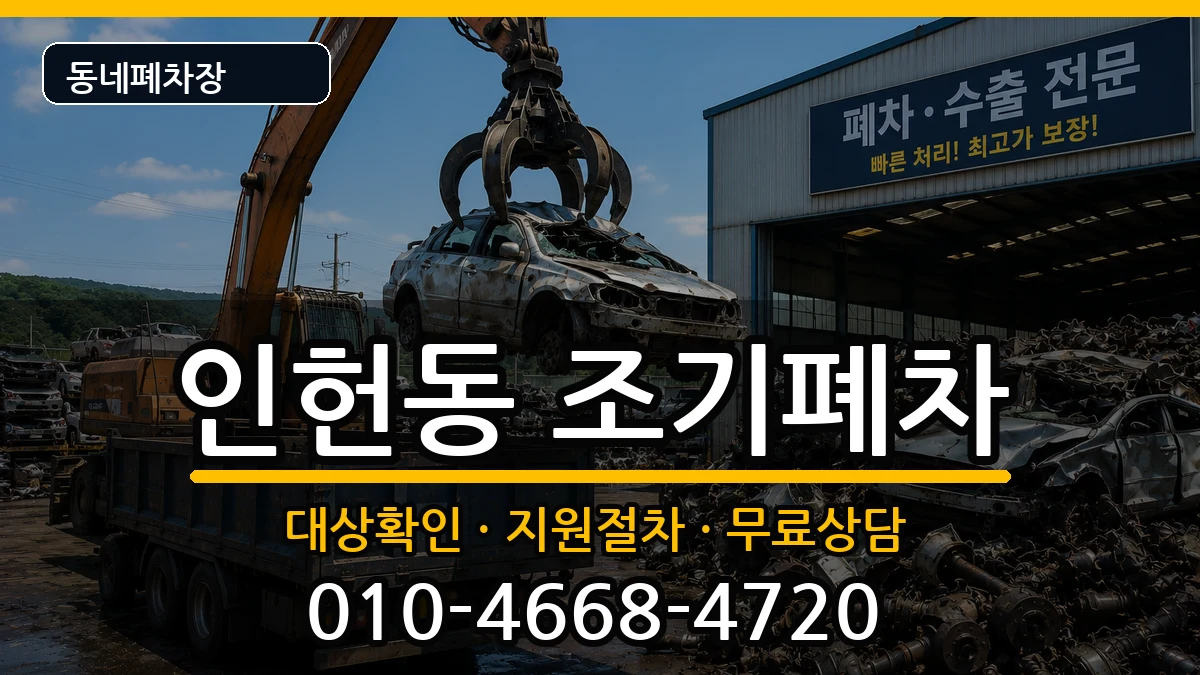 서울특별시관악구인헌동 조기폐차 서울특별시관악구인헌동 조기폐차 차량 처리 안내 이미지 1