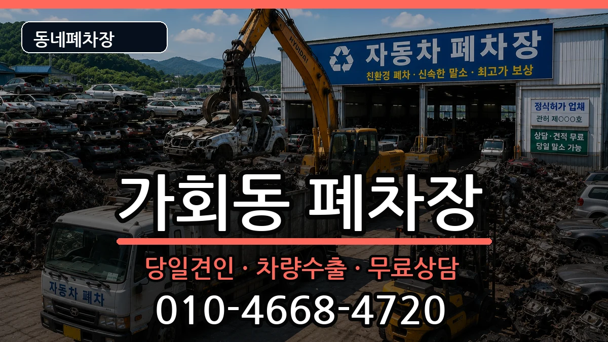 서울특별시종로구가회동 폐차 서울특별시종로구가회동 폐차 차량 처리 안내 이미지 3