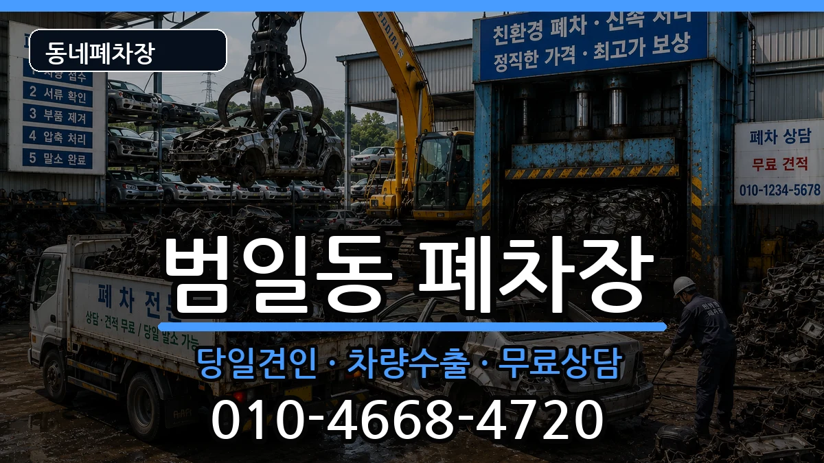 부산광역시동구범일동  폐차 지역형