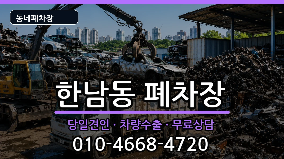 서울특별시용산구한남동 폐차 서울특별시용산구한남동 폐차 차량 처리 안내 이미지 1