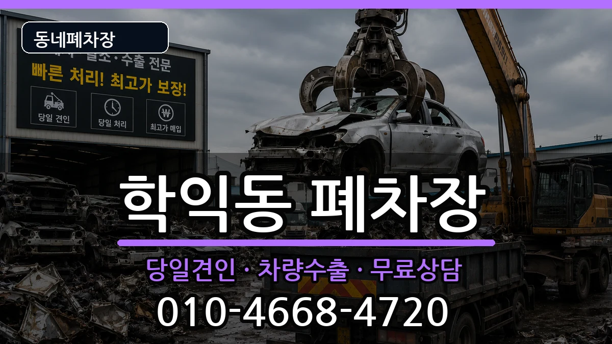 인천광역시미추홀구학익동 폐차 인천광역시미추홀구학익동 폐차 차량 처리 안내 이미지 2
