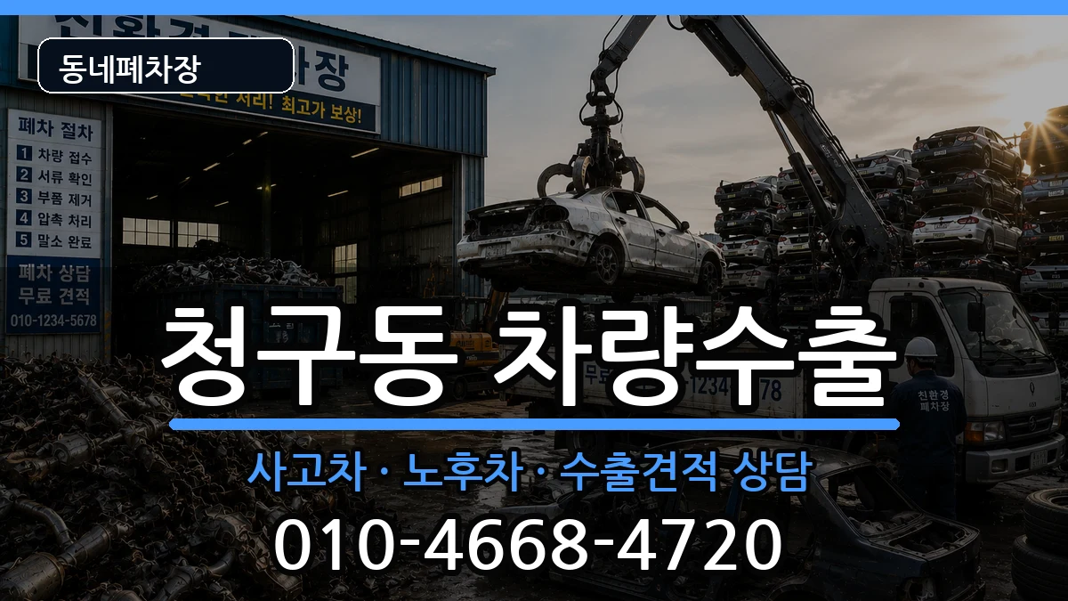 서울특별시중구청구동 차량수출 서울특별시중구청구동 차량수출 차량 처리 안내 이미지 3