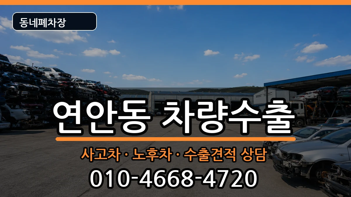 인천광역시중구연안동  차량수출 FAQ형