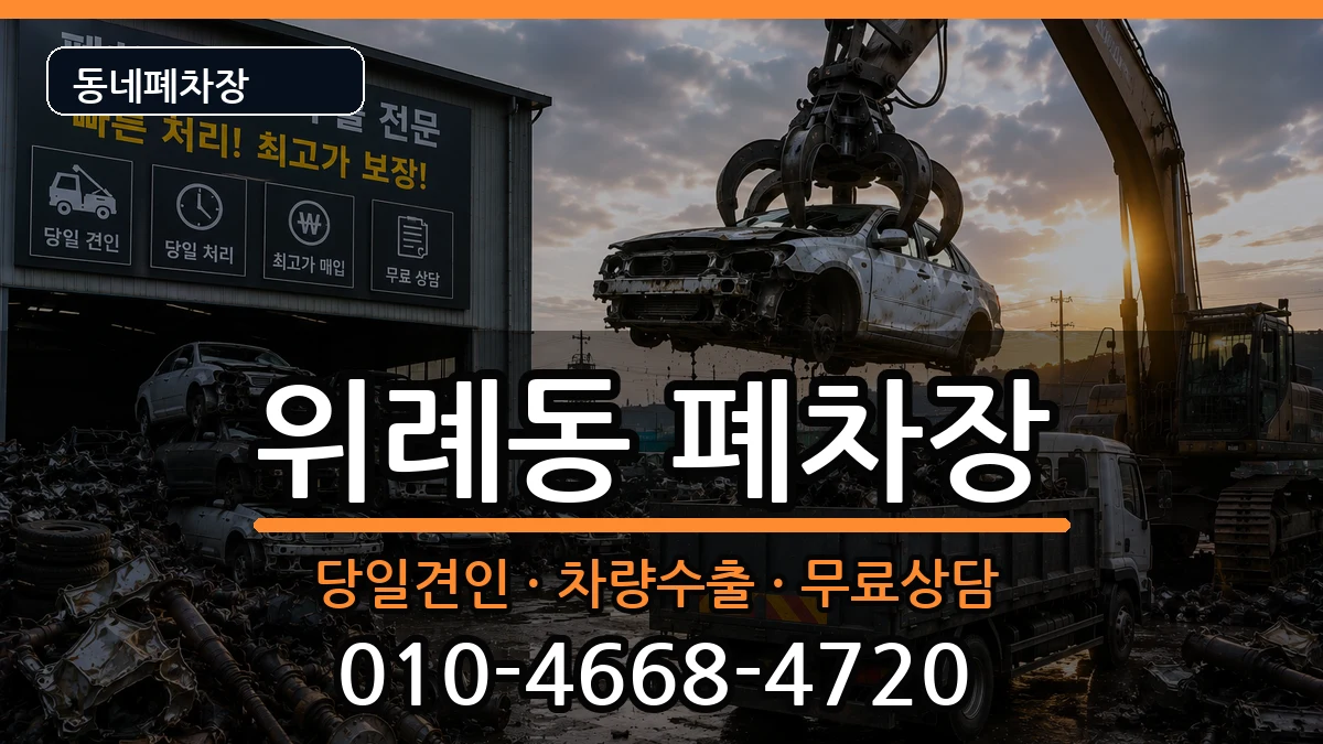 서울특별시송파구위례동 폐차 서울특별시송파구위례동 폐차 차량 처리 안내 이미지 3