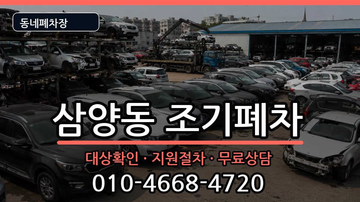 서울특별시강북구삼양동 조기폐차 서울특별시강북구삼양동 조기폐차 차량 처리 안내 이미지 1
