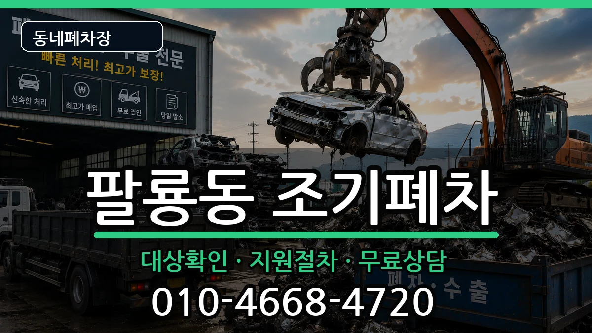 경상남도창원시의창구팔룡동 조기폐차 경상남도창원시의창구팔룡동 조기폐차 차량 처리 안내 이미지 3