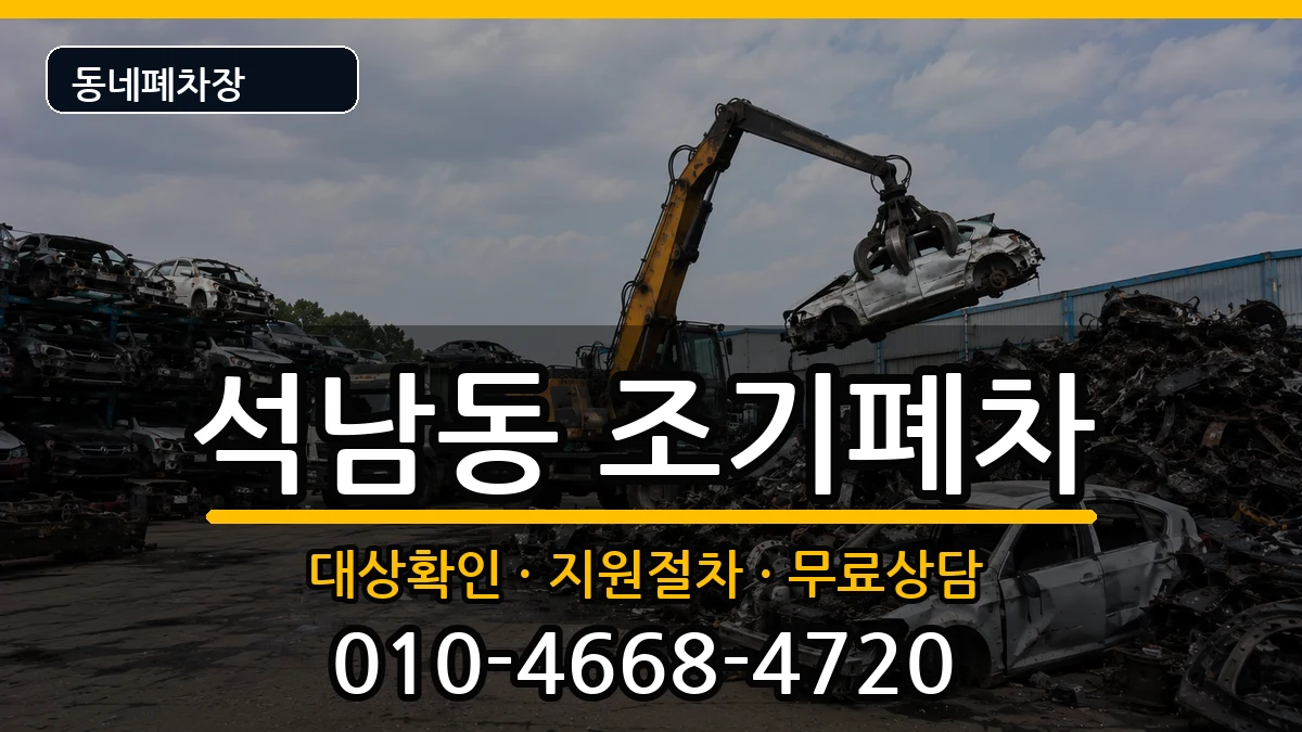 인천광역시서구석남동 조기폐차 인천광역시서구석남동 조기폐차 차량 처리 안내 이미지 2