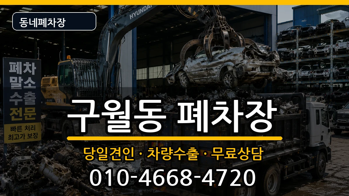 인천광역시남동구구월동  폐차 절차형