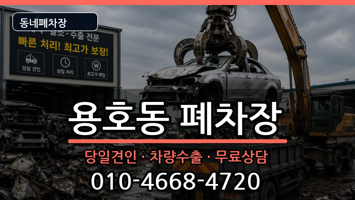 부산광역시남구용호동 폐차 부산광역시남구용호동 폐차 차량 처리 안내 이미지 1