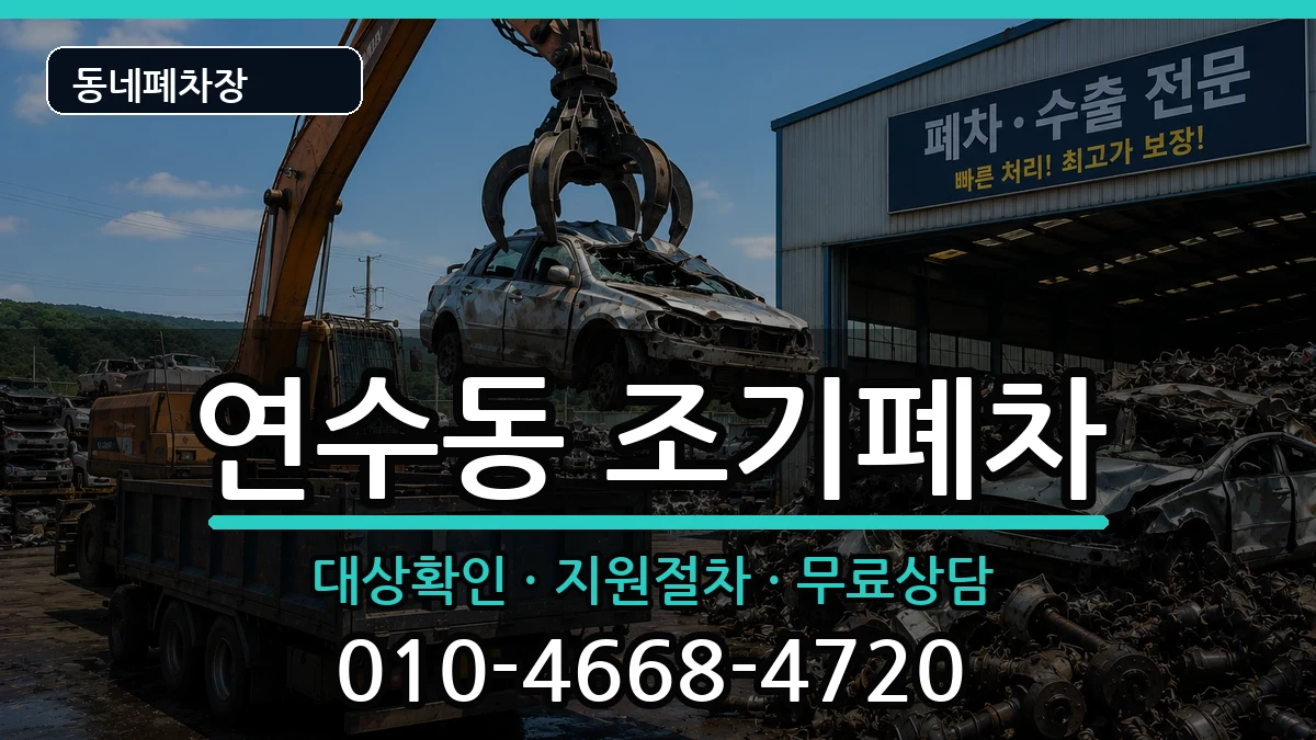인천광역시연수구연수동 조기폐차 인천광역시연수구연수동 조기폐차 차량 처리 안내 이미지 3