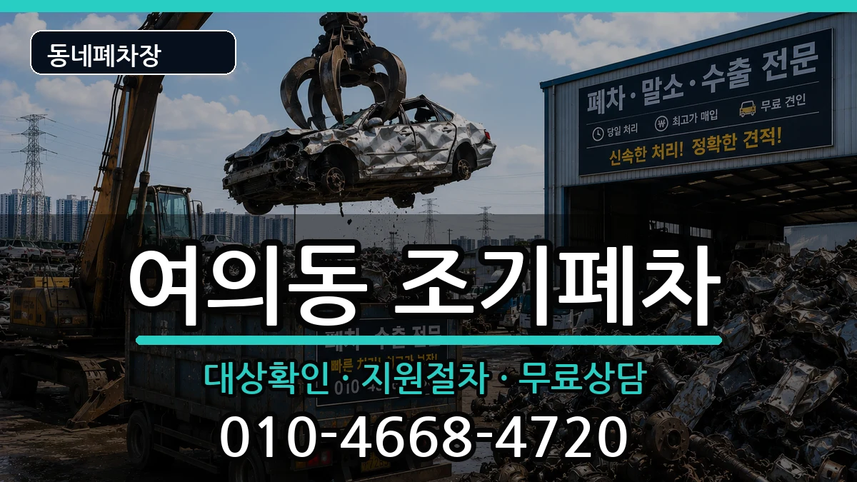 서울특별시영등포구여의동 조기폐차 서울특별시영등포구여의동 조기폐차 차량 처리 안내 이미지 1
