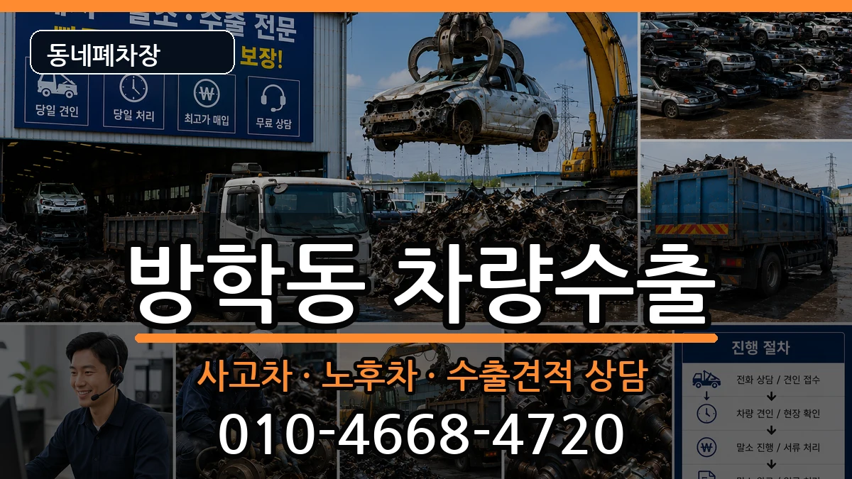 서울특별시도봉구방학동  차량수출 비교형
