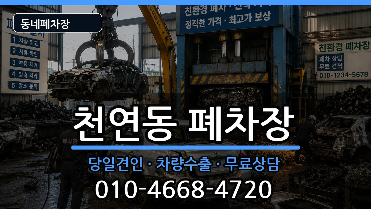 서울특별시서대문구천연동 폐차 서울특별시서대문구천연동 폐차 차량 처리 안내 이미지 3