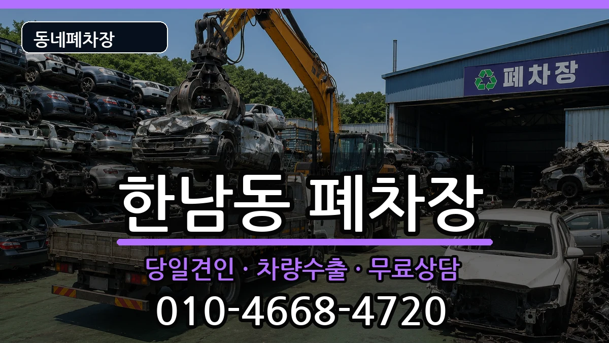 서울특별시용산구한남동 폐차 서울특별시용산구한남동 폐차 차량 처리 안내 이미지 2
