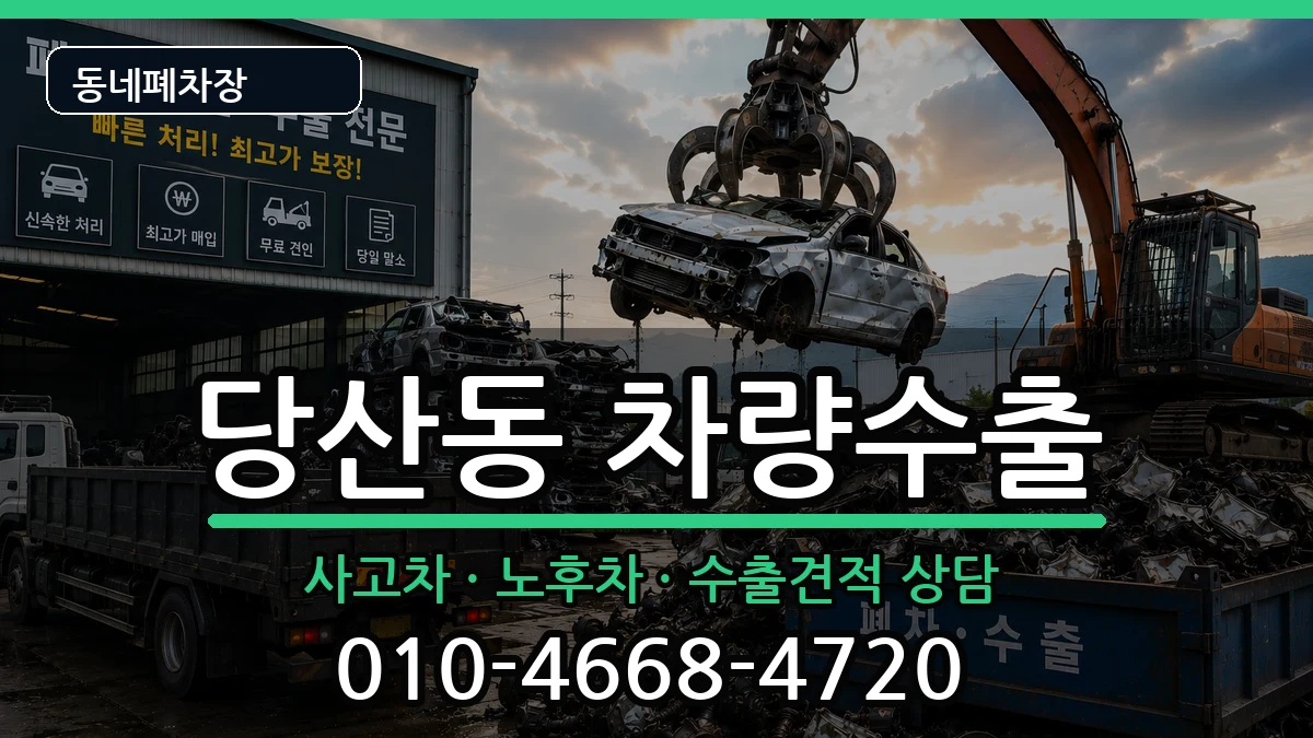 서울특별시영등포구당산동  차량수출 FAQ형
