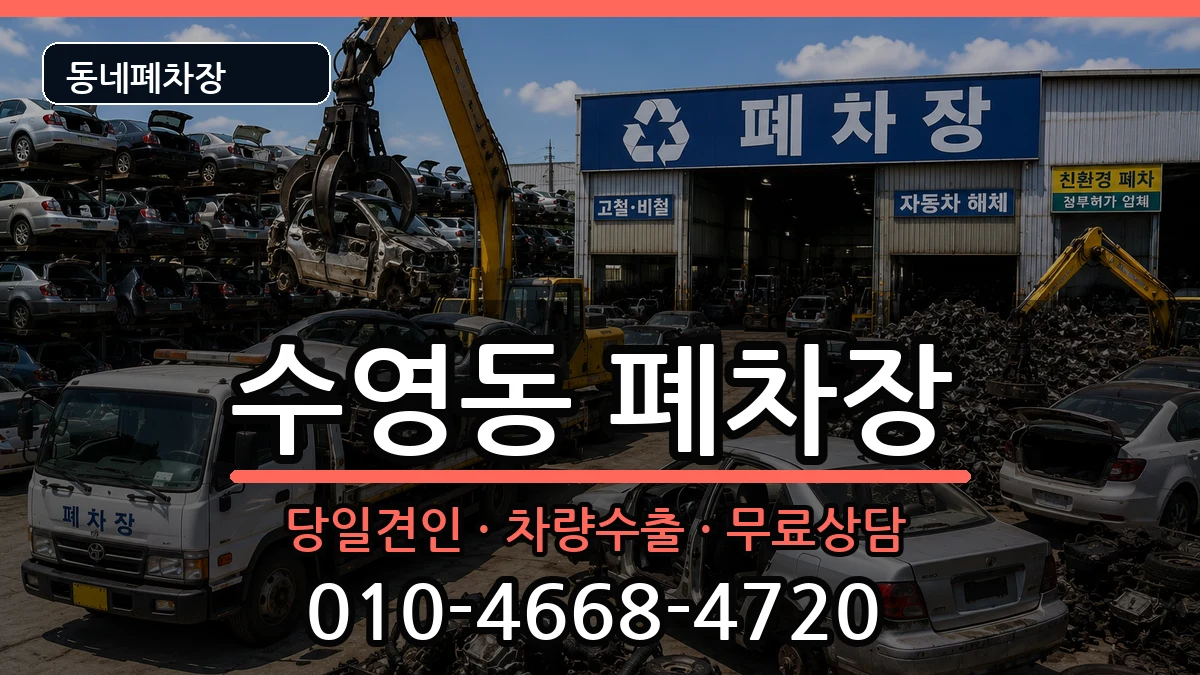 부산광역시수영구수영동 폐차 부산광역시수영구수영동 폐차 차량 처리 안내 이미지 2