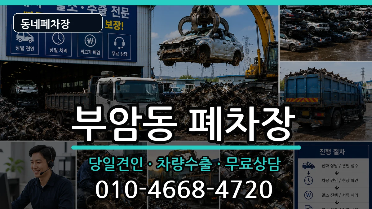 부산광역시부산진구부암동 폐차 차량 처리 안내 이미지 3